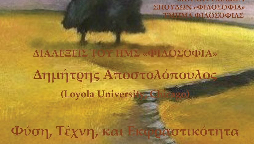 ΟΜΙΛΙΑ ΚΑΘΗΓΗΤΗ Δ. ΑΠΟΣΤΟΛΟΠΟΥΛΟΥ (LOYOLA UNIVERSITY, CHICAGO)